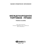 Международное торговое право. Под редакцией