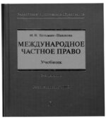 Международное частное право