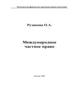Международное частное право