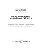 Международные стандарты аудита