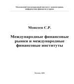 Международные финансовые рынки и международные финансовые институты