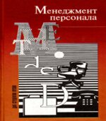 Менеджмент персонала