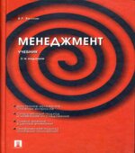 Менеджмент. Веснин В.Р.