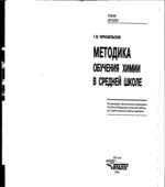 Методика обучения химии в средней школе