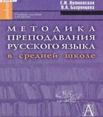 Методика преподавания русского языка в средней школе