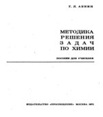 Методика решения задач по химии