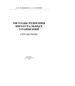 Методы решения интегральных уравнений