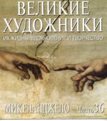 Микеланджело. Марк Дюпети.