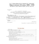 Мир в первой половине XX века. 1918-1945. Материалы к курсу 