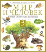 Мир и человек. Живые обитатели планеты. 3 класс. В 2 частях