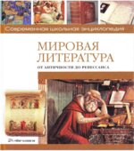 Мировая литература от античности до Ренессанса