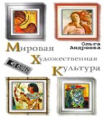 Мировая художественная культура