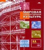 Мировая художественная культура. 11 класс. (базовый уровень) Емохонова Л.Г.