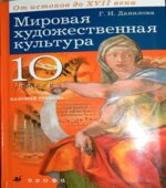 Мировая художественная культура. От истоков до XVII века. 10 класс. Базовый уровень