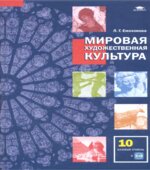 Мировая художественная культура. Учебник для 10 класса. Емохонова Л.Г.