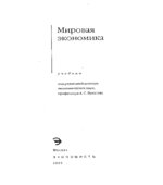 Мировая экономика. Под редакцией