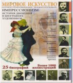 Мировое искусство. Импрессионизм. Мосин И.Г.