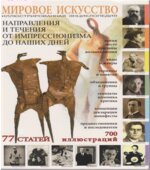 Мировое искусство. Направления и течения от импрессионизма до наших дней. Мосин И.Г.