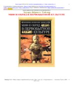 Миф и обряд в первобытной культуре