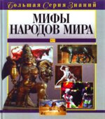 Мифы народов мира. Большая серия знаний. Коллектив авторов.