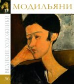 Модильяни. Марк Дюпети.