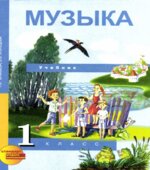 Музыка. 1 класс. Учебник