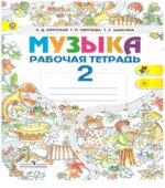 Музыка. 2 класс. Рабочая тетрадь