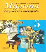 Музыка. 5 класс. Творческая тетрадь