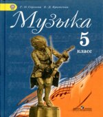 Музыка. 5 класс. Учебник