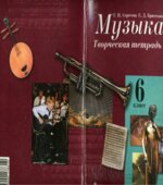 Музыка. 6 класс. Творческая тетрадь