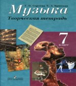 Музыка. 7 класс. Творческая тетрадь