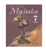 Музыка. 7 класс. Учебник