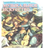 Музыкальное искусство. 5 класс