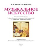 Музыкальное искусство. 6 класс