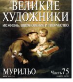 Мурильо. Марк Дюпети.