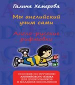 Мы английский учим сами. Англо-русские рифмовки
