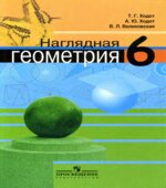 Наглядная геометрия. 6 класс