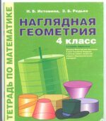 Наглядная геометрия. Тетрадь по математике. 4 класс