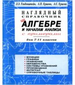 Наглядный справочник по алгебре и началам анализа для 7-11 класс