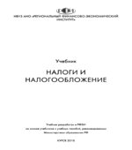 Налоги и налогообложение