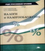 Налоги и налогообложение