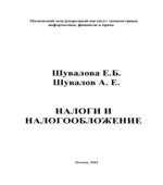 Налоги и налогообложение