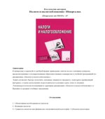 Налоги и налогообложение. Шпаргалка. Коллектив авторов.