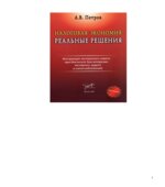 Налоговая экономия. Реальные решения
