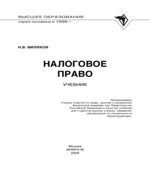 Налоговое право. Миляков Н.В.