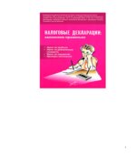 Налоговые декларации. Заполняем правильно