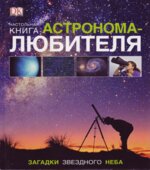 Настольная книга астронома-любителя