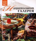 Национальная галерея (Прага). Т. Акимова.