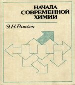 Начала современной химии