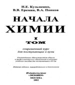 Начала химии. Современный курс для поступающих в вузы